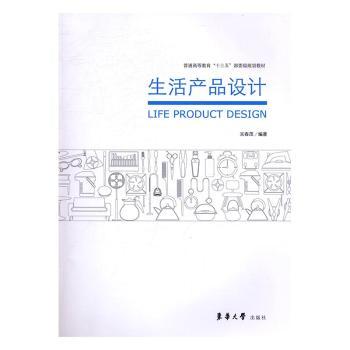 全新正版图书 生活产品设计 吴春茂 东华大学出版社 9787566911117只售正版图书