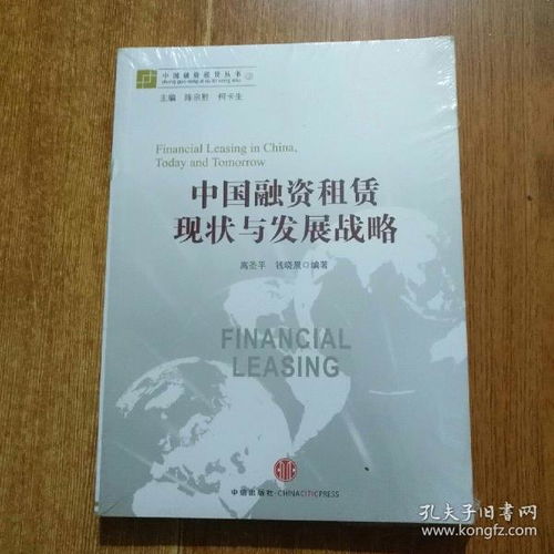 中国融资租赁丛书 中国融资租赁现状与发展战略